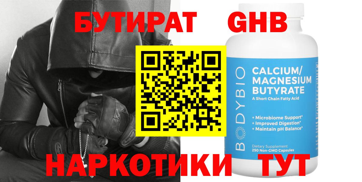 БУТИРАТ жидкий экстази Чайковский